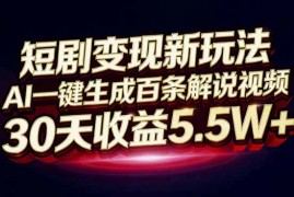 短剧变现新玩法，AI一键生成百条解说视频，30天收益5.5W+